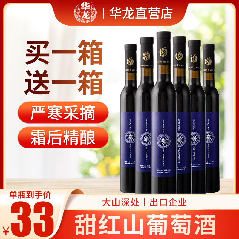 华龙霜后精酿原汁山葡萄甜型红冰酒通化整箱6支小瓶买一箱送一箱