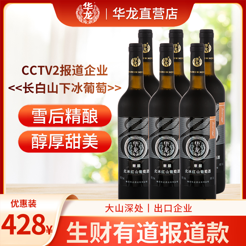 华龙北冰红山葡萄甜型酒750ml整箱6瓶送礼女士集安长白山通化正品