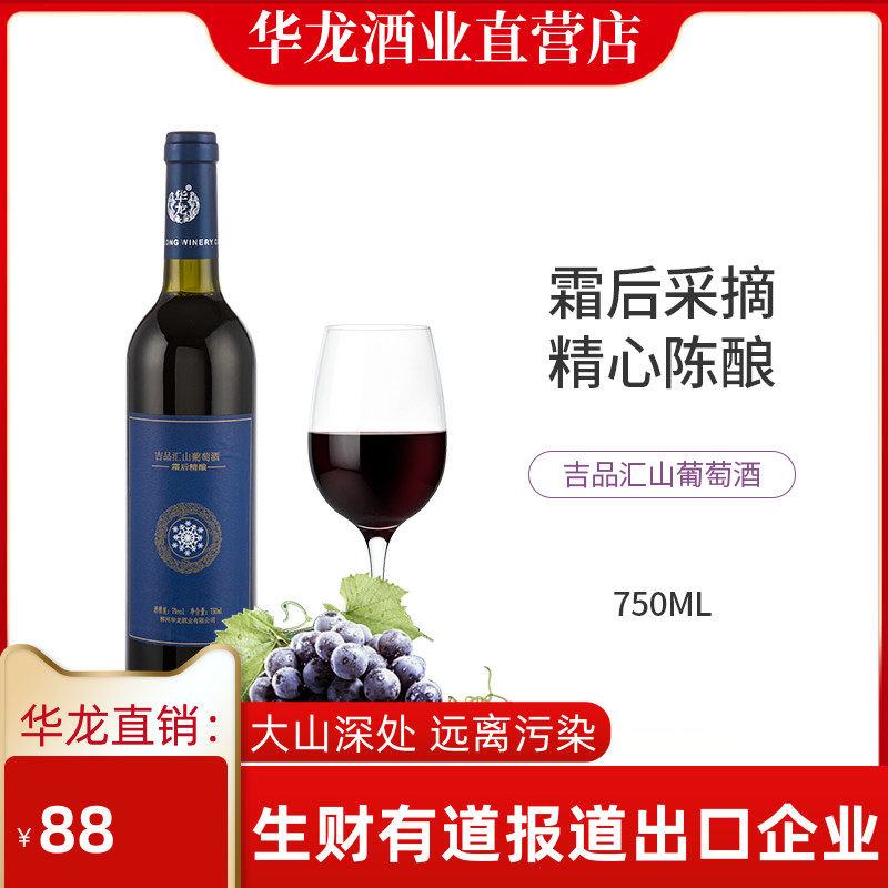 華龍吉品彙山葡萄酒甜型甜紅酒女性低度甜紅酒長白山原汁山葡萄酒在類目 酒類, 葡萄酒（新）, 甜型葡萄酒（含貴腐/冰酒）中 - 來自Buy2taobao.com提供專業的淘寶代購服務