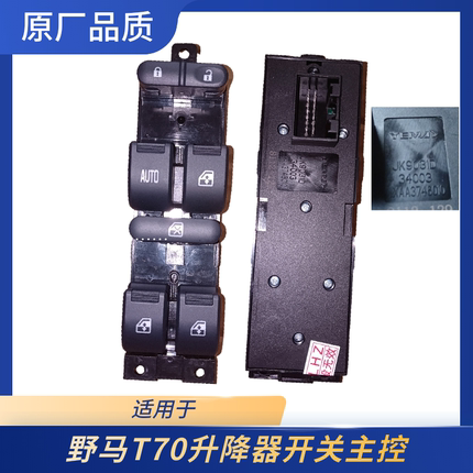 野马配件T70玻璃升降器开关电动升降开关摇机开关主控原厂包邮