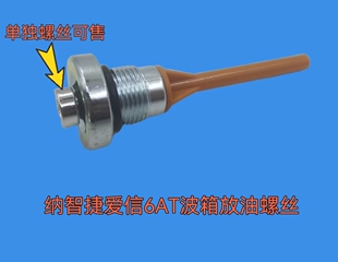 纳智捷波箱放油螺丝阀