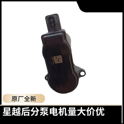 原厂星越星瑞领克后分泵电机手刹电机马达驻车电机