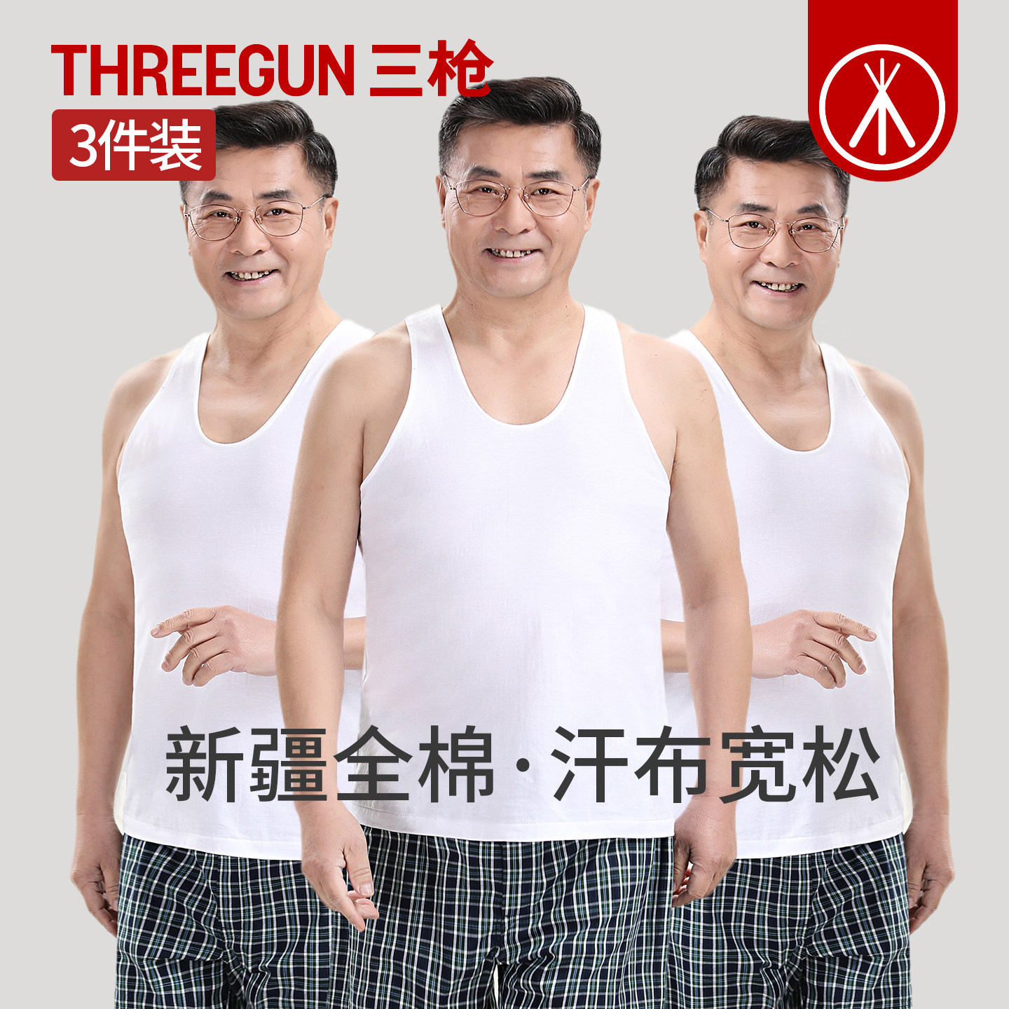 三枪男士中老年纯棉宽松背心