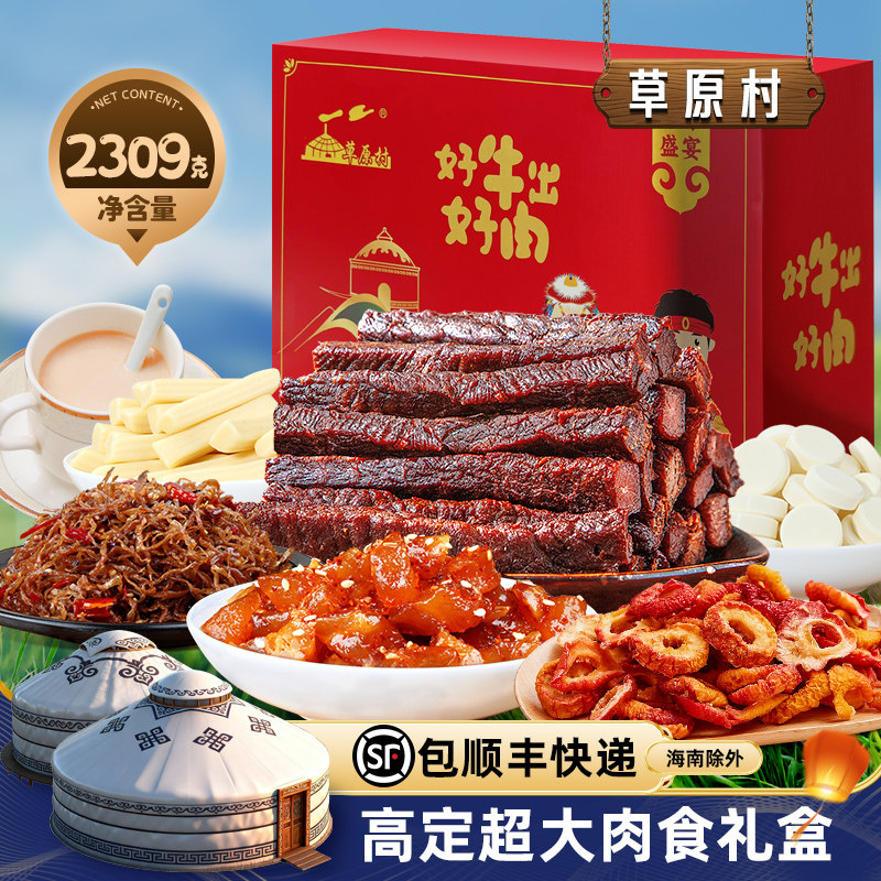 草原村风干牛肉干礼盒定制内蒙古特产大礼包零食送高端礼品2309g