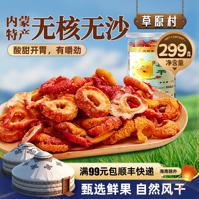 草原村沙果干特产休闲零食沙地海棠果干 酸甜果脯蜜饯299克*1盒