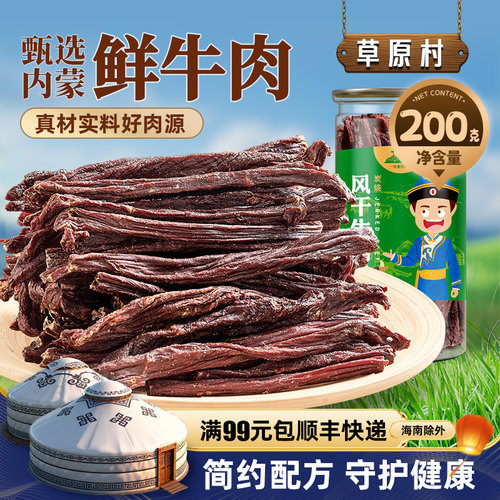 草原村风干牛肉干9成干