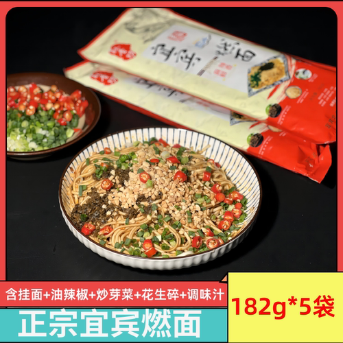 宜宾燃面182g*5袋带调料包