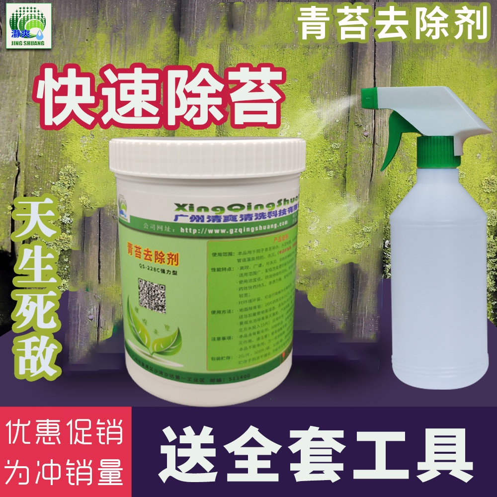 3水池水泥地面青苔去除剂除藻剂强力去苔灭藻杀菌除苔藓霉菌漂白片