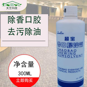 超宝口香糖清洁除胶剂