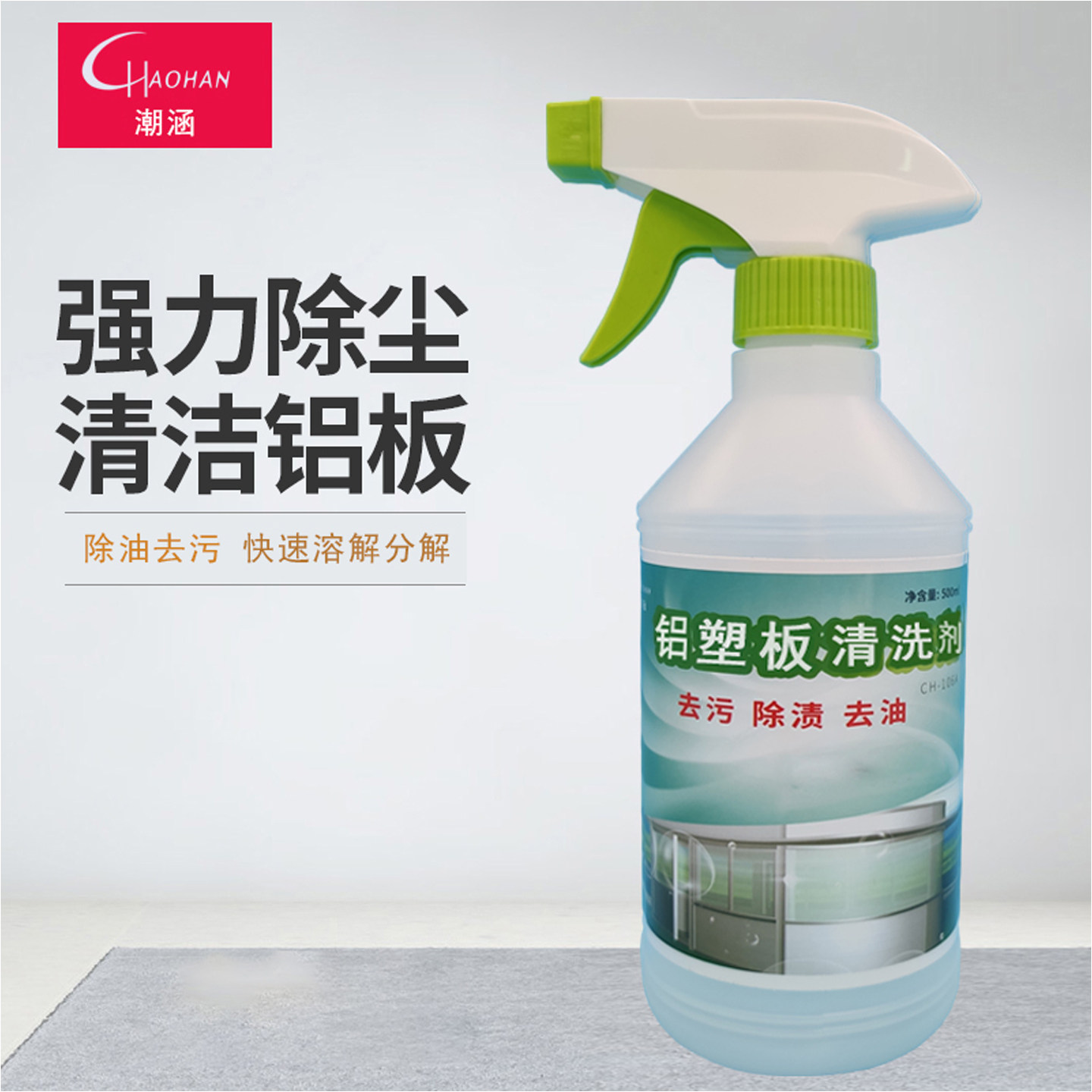 潮涵铝塑板清洗剂门牌门头广告牌铝合金外墙幕除尘去油污中性清洗