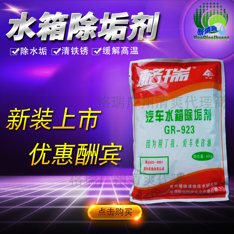 发动机汽车水箱水垢清洗剂除垢剂GR923去污散热器冷却系统除垢