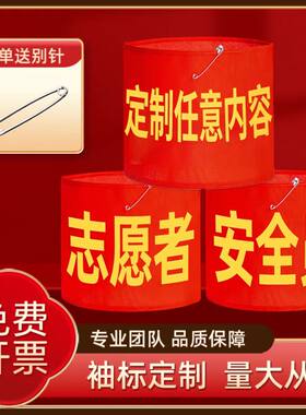 红袖标可定制值日值周巡逻志愿者