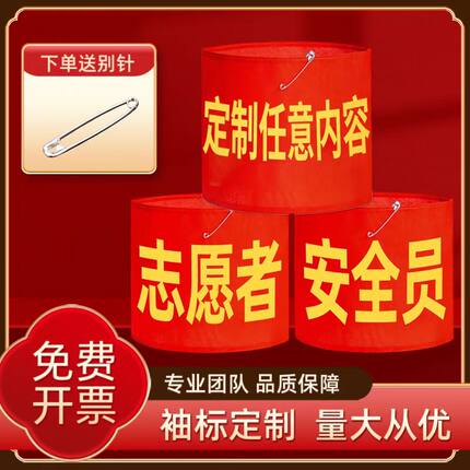 红袖标定制logo安全员志愿者治安巡逻值日生值周学校企业定做袖章