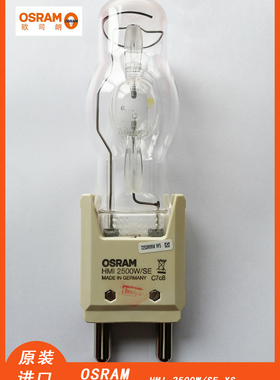 OSRMA原装 HMI 2500W/SE XS 镝灯灯泡5600k色温插口G38镝灯
