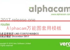 alphacam王能图套用模板 图插件