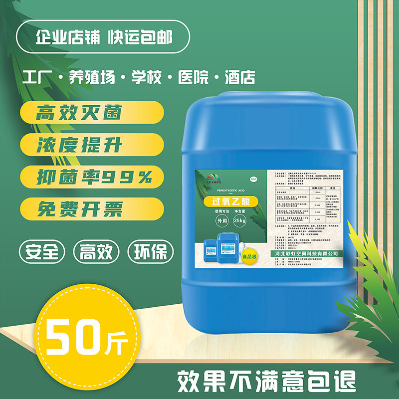 食品级过氧乙酸25kg空气消毒液加工厂市场酒店食品家用学校实验室
