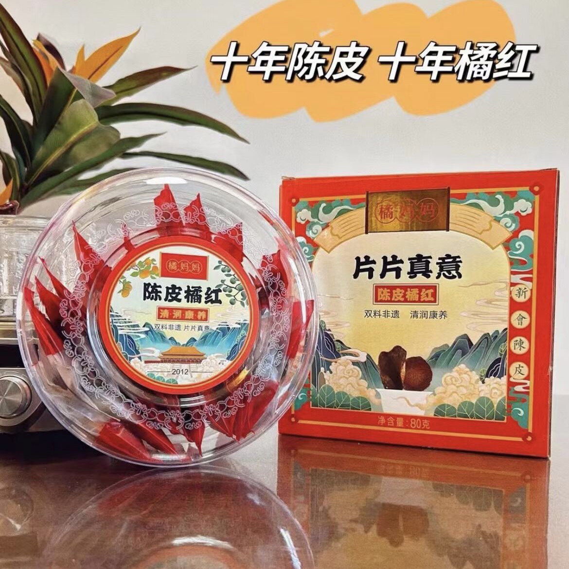 赛黄金官方橘妈妈系列新会陈皮化州橘红广东特产80克盒装