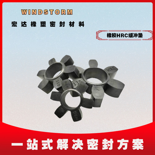 马丁联轴器HRC缓冲垫橡胶耐高温