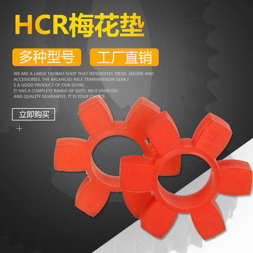 hrc联轴器六角垫圈HRC110/130/150/180/230/280聚氨酯橡胶梅花垫