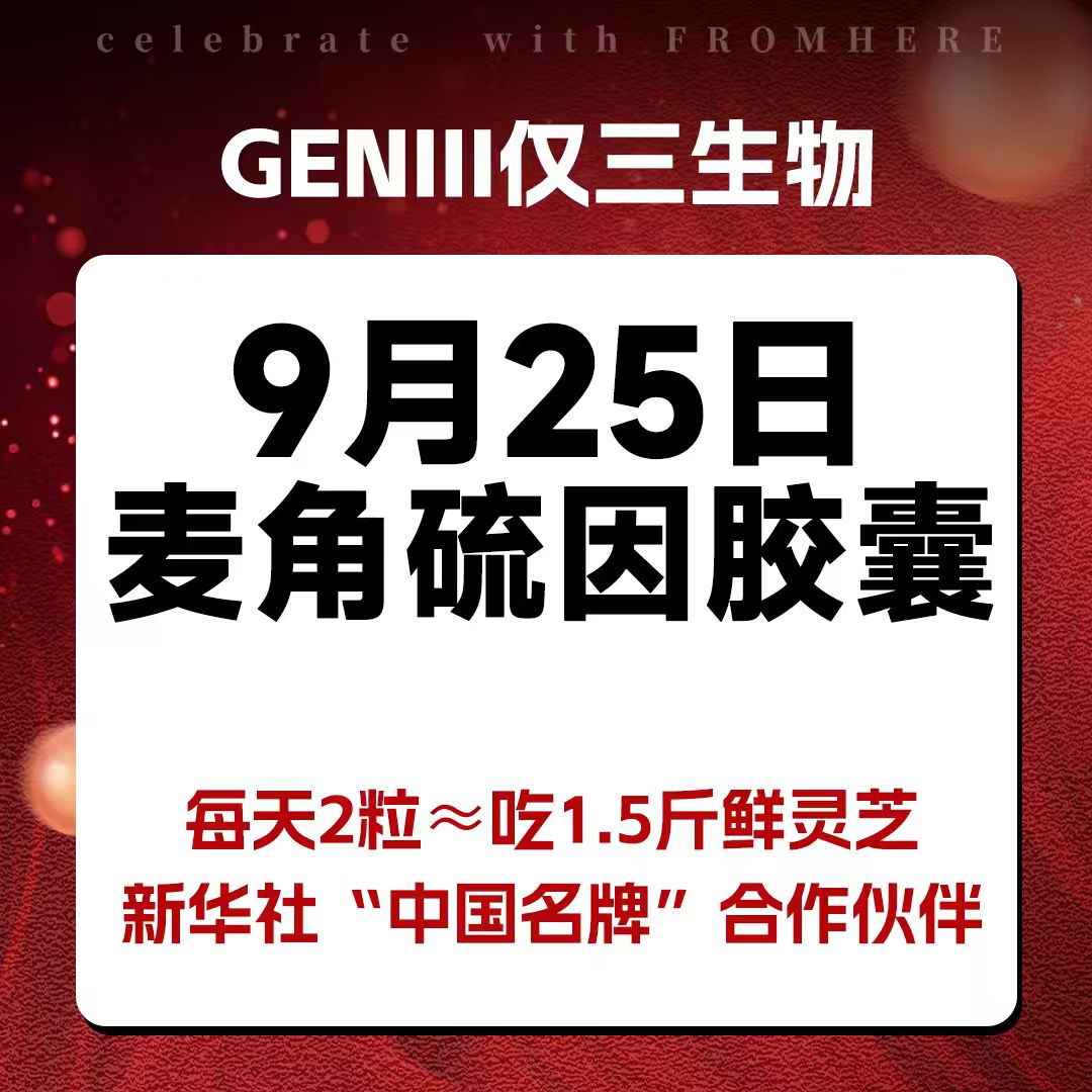 【9月25日百万粉丝节】GENII仅三生物&粉红爷爷 麦角硫因胶囊