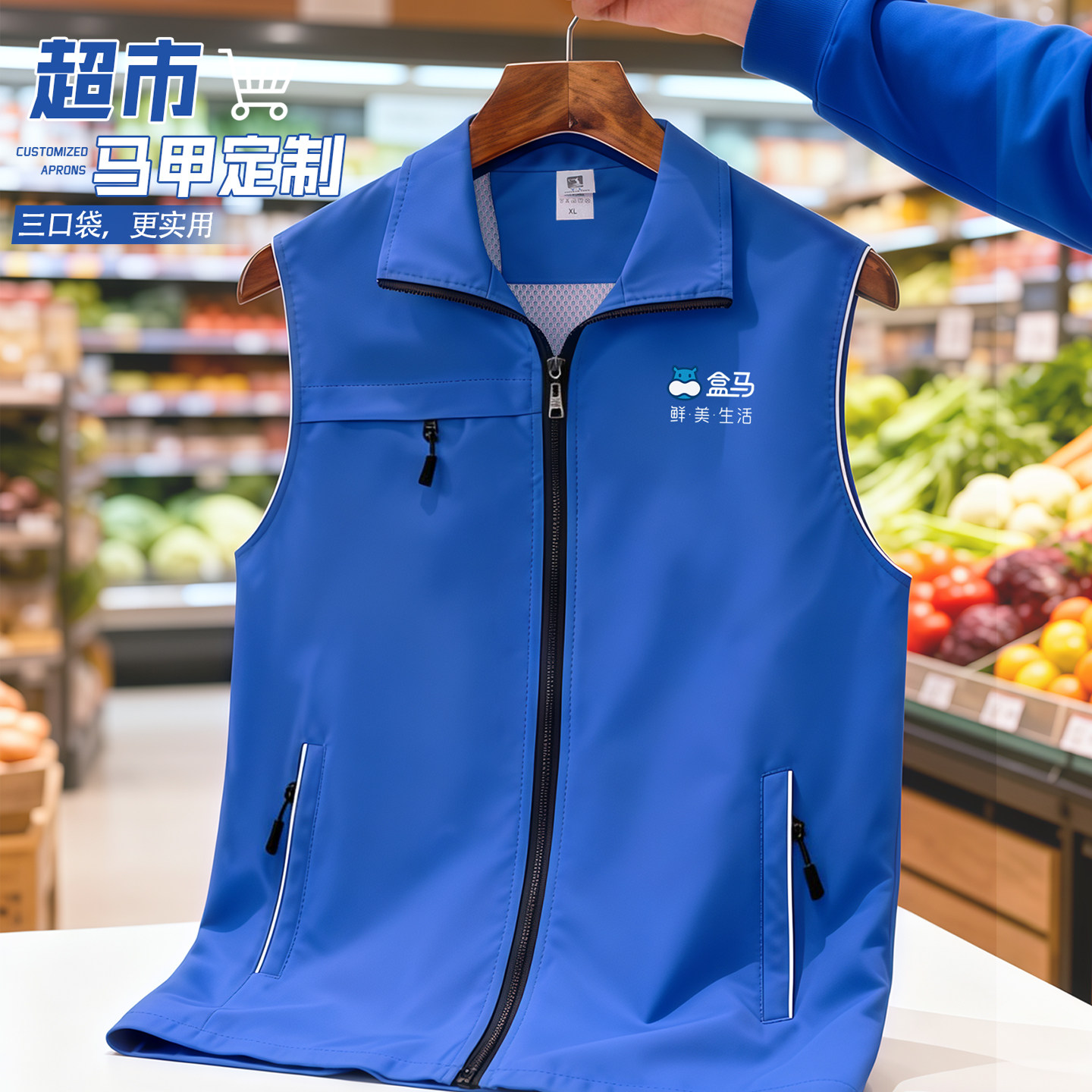 盒马工作服定制马甲印logo生鲜水果便利店收银员宣传工装背心订做