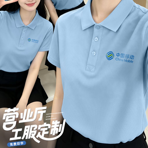 中国移动工作服冰丝polo衫定制印logo营业厅新款蓝色短袖t恤工衣