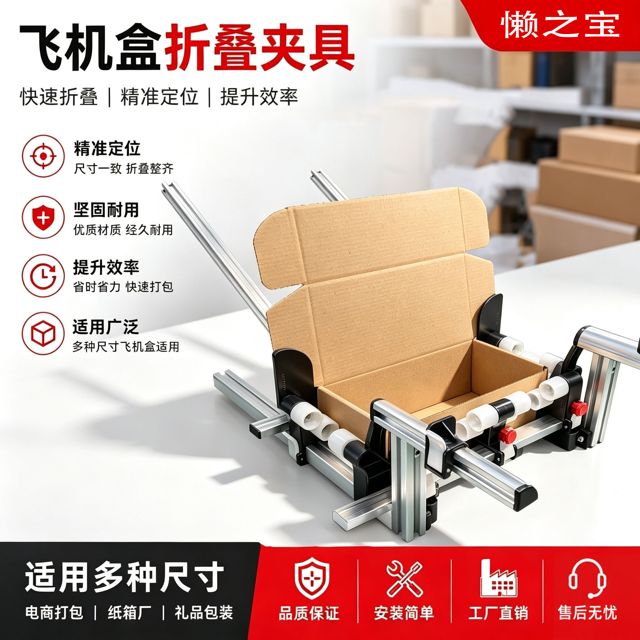 懒之宝飞机盒折叠夹具