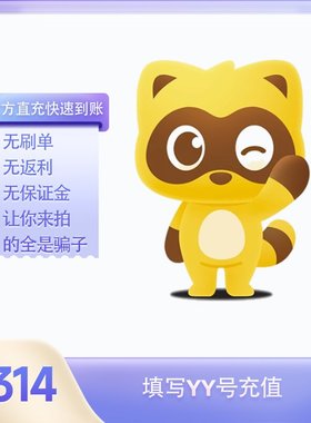 1314Y币充值YY直播币直冲百度直播全民好看YY币多玩歪歪币YB个