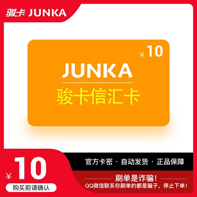 骏网信汇游戏卡10元骏卡密信汇卡10元骏网信汇游戏一卡通自动发卡