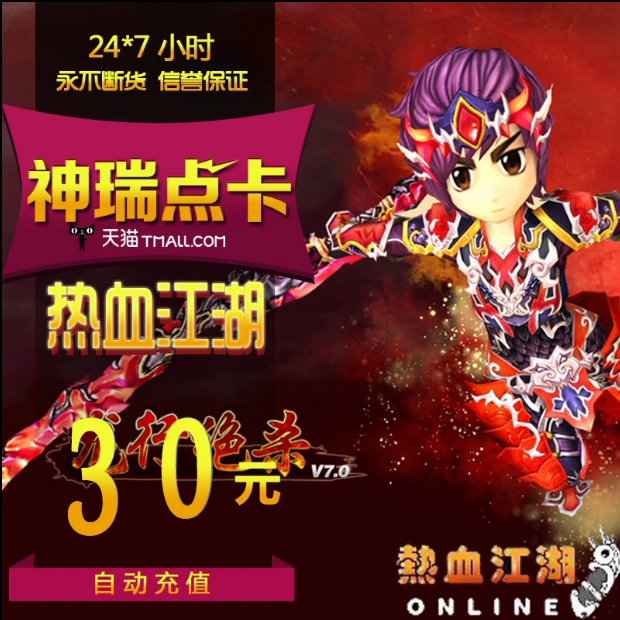 热血江湖元宝/热血江湖点卡/热血江湖30元750元宝直充 自动充