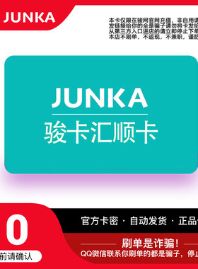 骏网汇顺卡10元卡密 骏卡汇顺卡一卡通10元 官方卡密 自动发卡