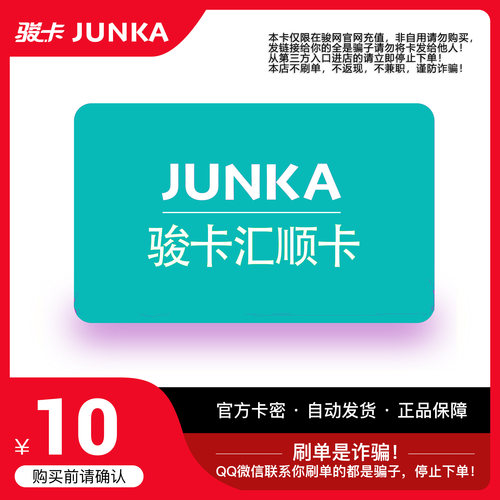 骏网汇顺卡10元卡密 骏卡汇顺卡一卡通10元 官方卡密 自动发卡