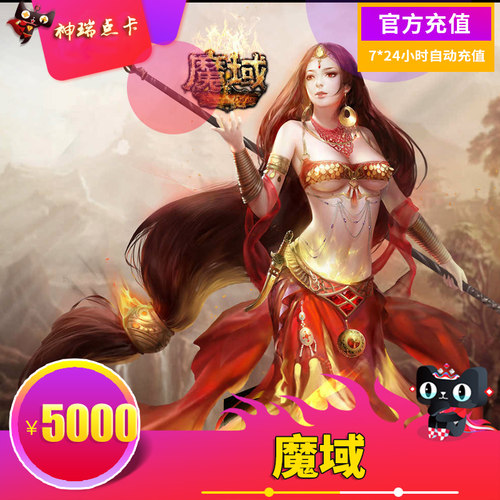 网龙-魔域点卡/魔域魔石/魔域5000元138000点魔石卡 自动充值