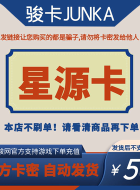 骏网星源卡50元卡密 骏卡星源卡一卡通50元 官方卡密 自动发卡