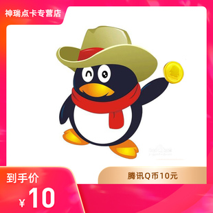 【谨防刷单诈骗不返钱】腾讯10QB10个QQ币10元Q币10个QQB