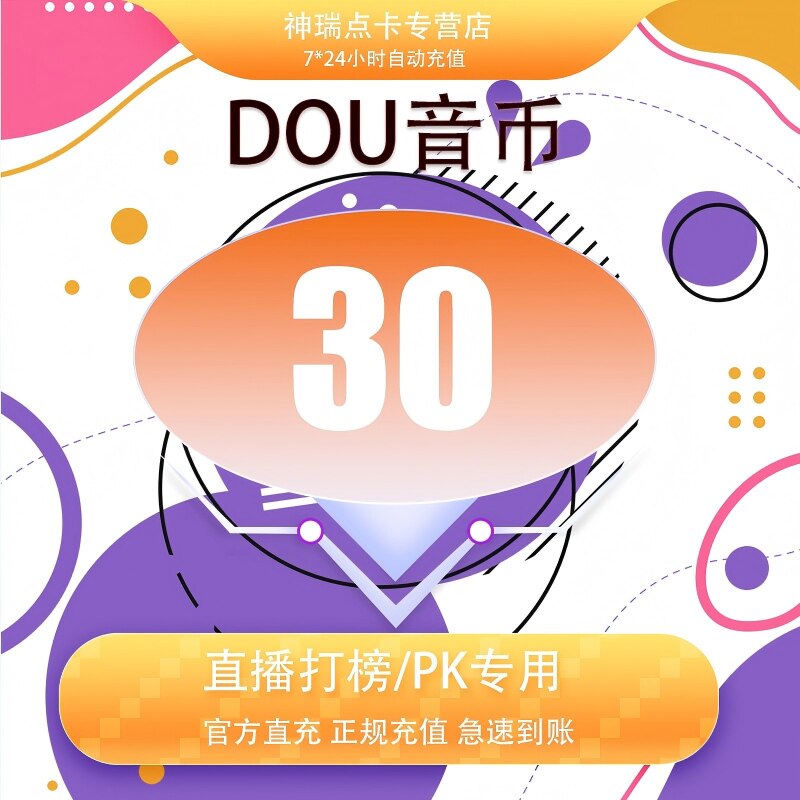 抖音 官方24小时自动充值30钻石(抖币)秒到 勿填火山号图片