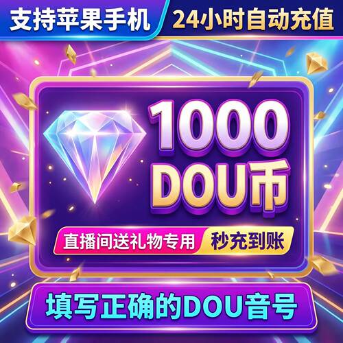 抖音 官方24小时自动充值1000钻石(抖币)秒到 勿填火山号