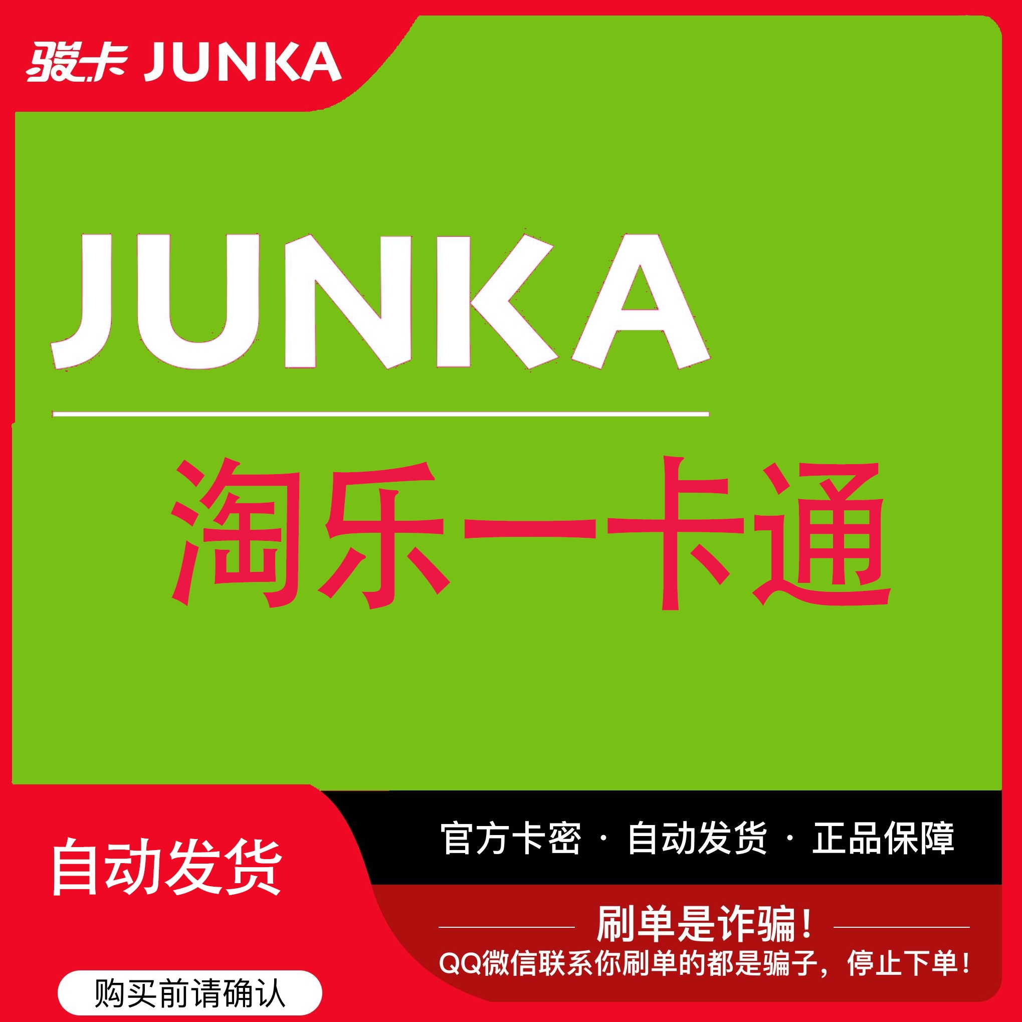 骏网淘乐一卡通20元 官方卡密 自动发卡 谨防被骗 请勿泄露卡密