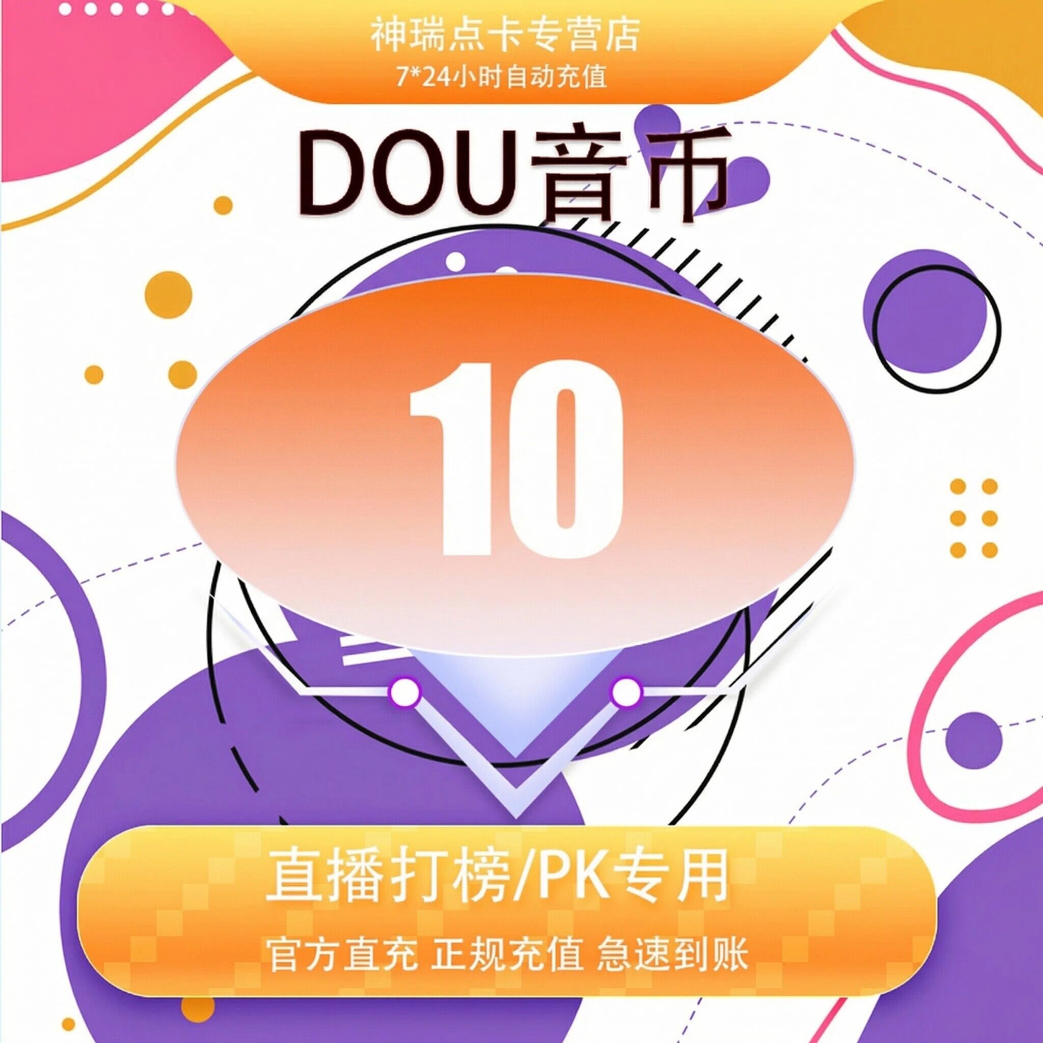 抖音 官方24小时自动充值10钻石(抖币)秒到 勿填火山号图片
