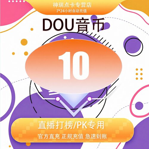 抖音 官方24小时自动充值10钻石(抖币)秒到 勿填火山号