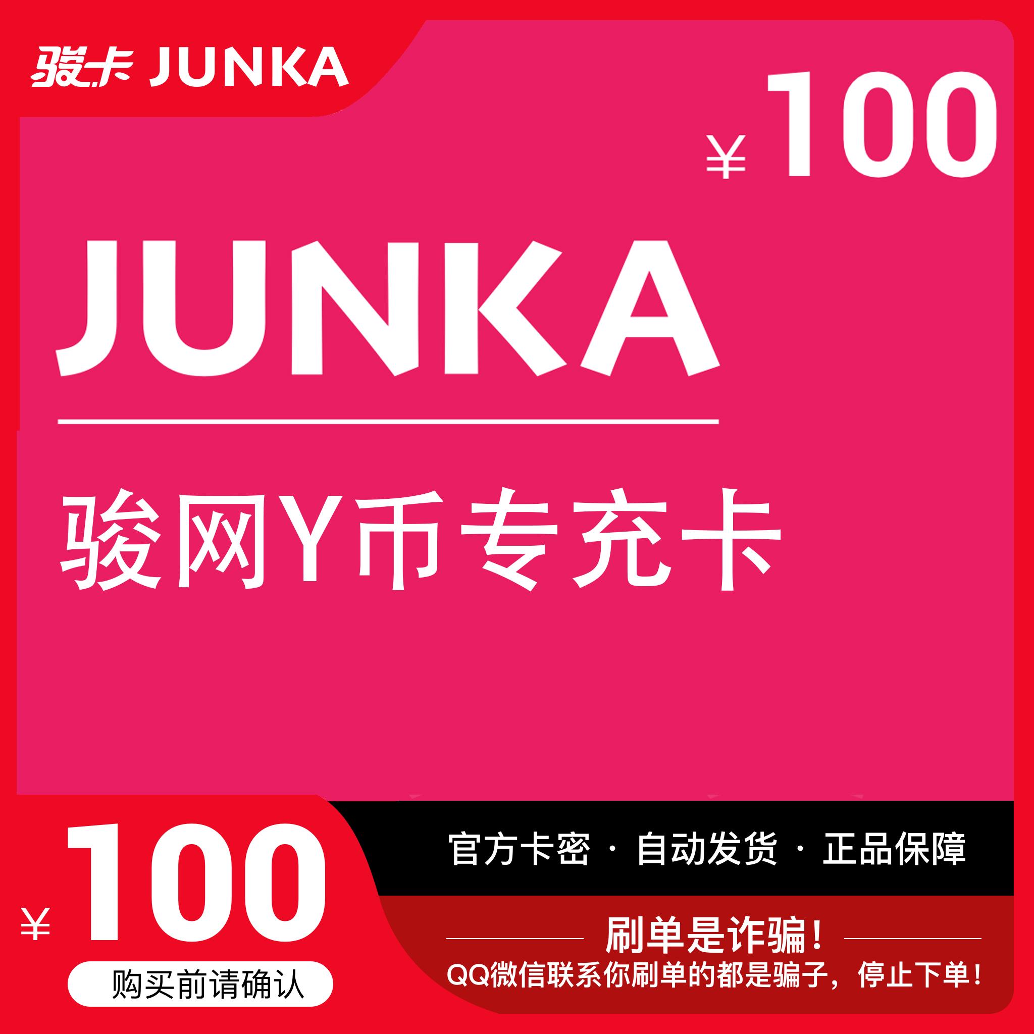 骏网Y币专用卡100元卡密 骏卡Y币专用卡一卡通 冲卡密 自动发卡