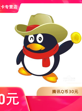 【谨防刷单诈骗不返钱】腾讯QQ币/Q币充值/30QQ币/30q币/