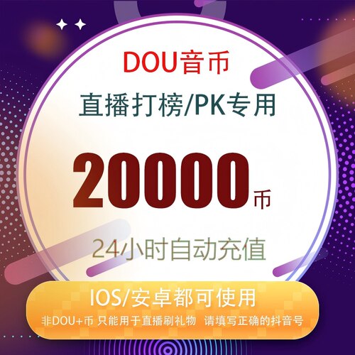 抖音 官方24小时自动充值20000钻石(抖币)秒到 勿填火山号
