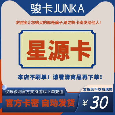 骏网星源卡30元骏网卡密星源卡30元骏网星源一卡通自动发