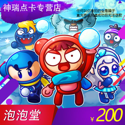 谨防诈骗盛趣泡泡堂点卡200元20000 自动充值 仅可充盛趣旗下游戏