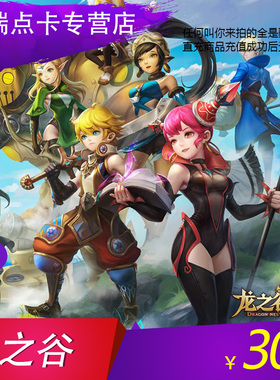 盛趣游戏盛大一卡通30元卡 龙之谷30元3000点券 盛趣游戏点卡点卷