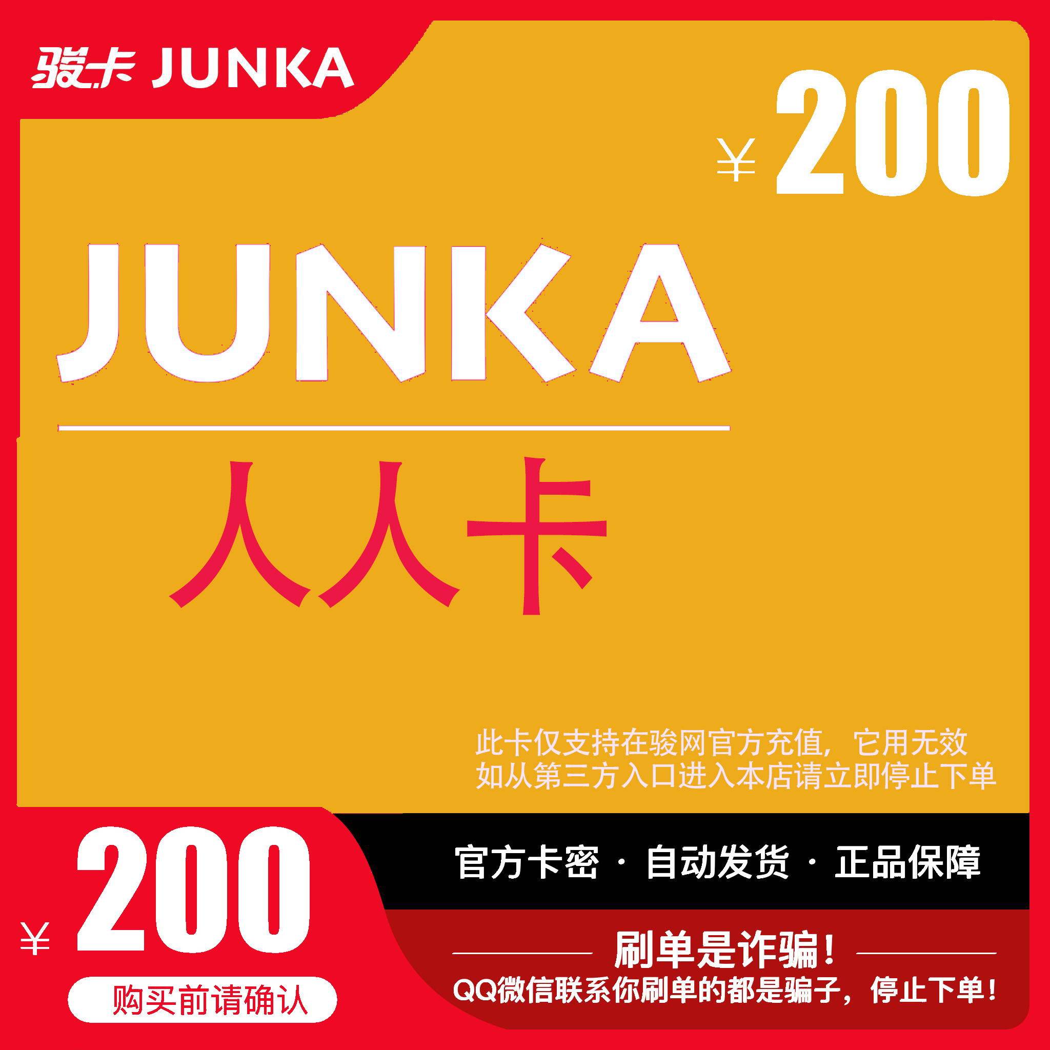 骏网人人游戏卡200元骏卡密人人卡200元骏网人人游戏一卡通自动发