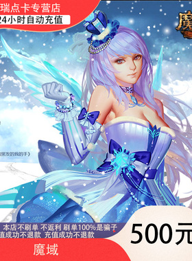 【不刷单不返现防诈骗】网龙魔域点卡魔域ms500元13800点魔石卡