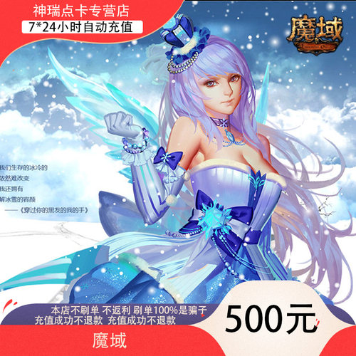 【不刷单不返现防诈骗】网龙魔域点卡魔域ms500元13800点魔石卡-封面