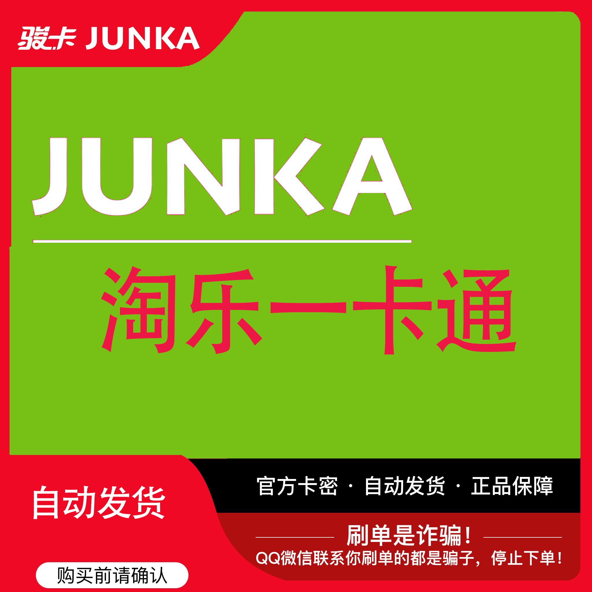 骏网淘乐一卡通10元 官方卡密 自动发卡 谨防被骗 请勿泄露卡密图片